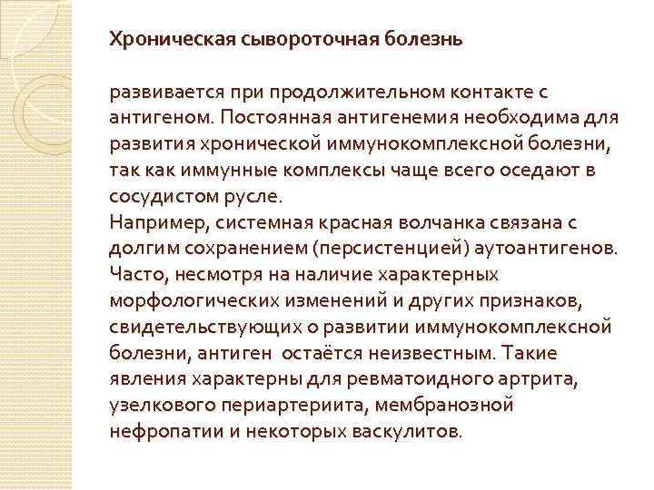 Хроническая сывороточная болезнь развивается при продолжительном контакте с антигеном. Постоянная антигенемия необходима для развития