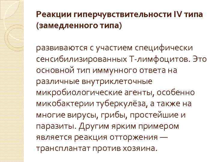 Реакции гиперчувствительности IV типа (замедленного типа) развиваются с участием специфически сенсибилизированных Т-лимфоцитов. Это основной