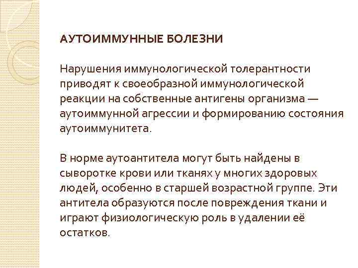 АУТОИММУННЫЕ БОЛЕЗНИ Нарушения иммунологической толерантности приводят к своеобразной иммунологической реакции на собственные антигены организма