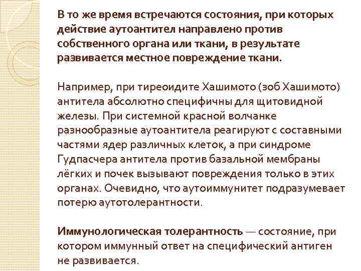 В то же время встречаются состояния, при которых действие аутоантител направлено против собственного органа