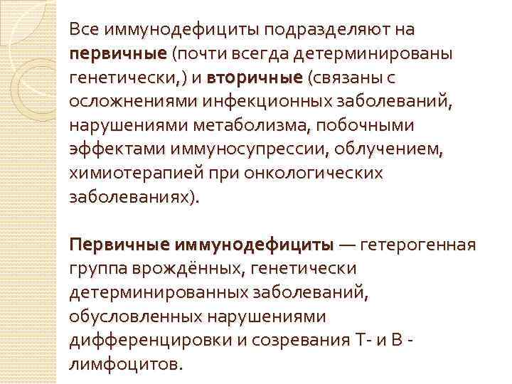 Все иммунодефициты подразделяют на первичные (почти всегда детерминированы генетически, ) и вторичные (связаны с