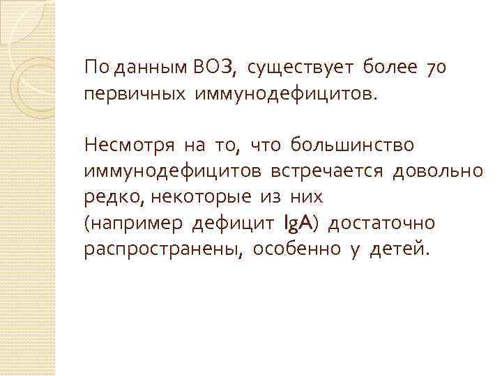 По данным ВОЗ, существует более 70 первичных иммунодефицитов. Несмотря на то, что большинство иммунодефицитов