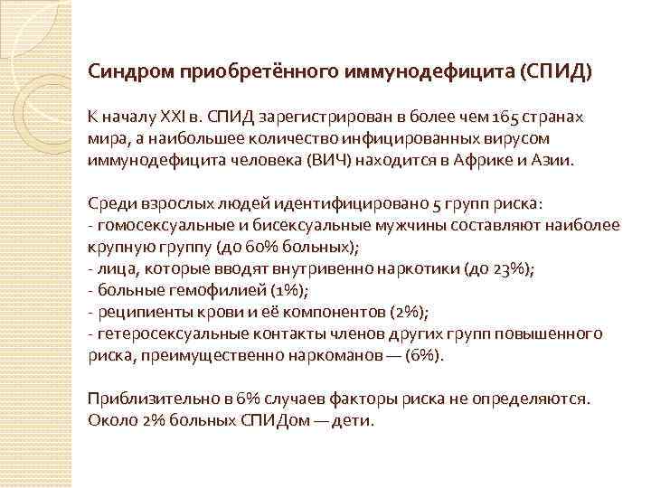 Синдром приобретённого иммунодефицита (СПИД) К началу XXI в. СПИД зарегистрирован в более чем 165