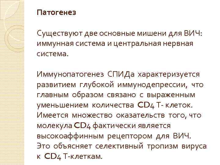 Патогенез Существуют две основные мишени для ВИЧ: иммунная система и центральная нервная система. Иммунопатогенез