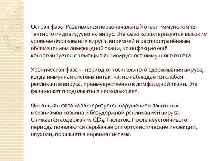 Острая фаза. Развивается первоначальный ответ иммунокомпе- тентного индивидуума на вирус. Эта фаза характеризуется высоким
