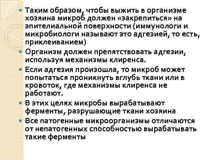  Таким образом, чтобы выжить в организме хозяина микроб должен «закрепиться» на эпителиальной поверхности
