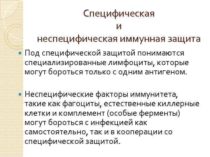 Специфическая и неспецифическая иммунная защита Под специфической защитой понимаются специализированные лимфоциты, которые могут бороться