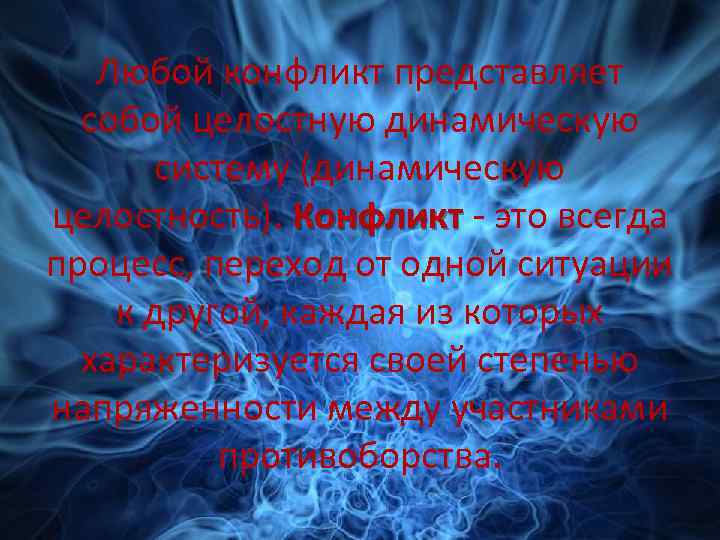 Любой конфликт представляет собой целостную динамическую систему (динамическую целостность). Конфликт - это всегда процесс,