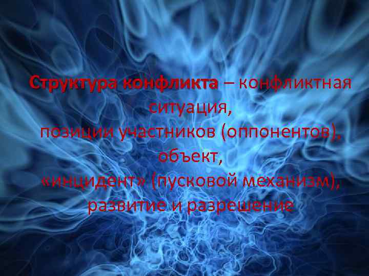 Структура конфликта – конфликтная ситуация, позиции участников (оппонентов), объект, «инцидент» (пусковой механизм), развитие и