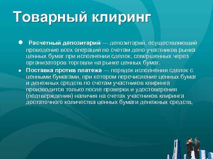 Осуществим проведем. Товарный клиринг. Клиринг это простыми словами. Клиринг ценных бумаг. Централизованный клиринг.