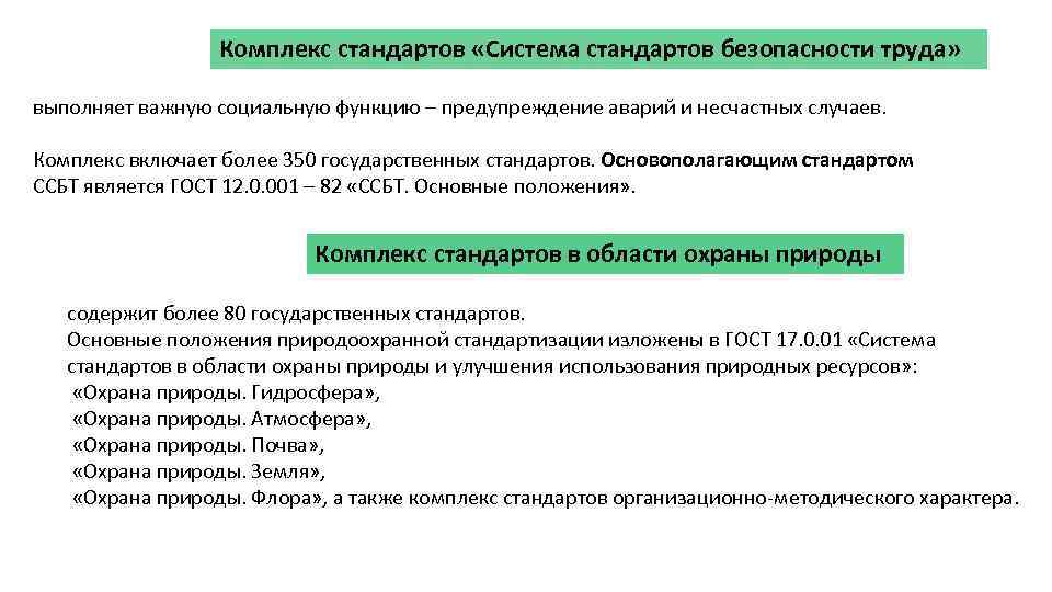 Комплекс стандартов «Система стандартов безопасности труда» выполняет важную социальную функцию – предупреждение аварий и