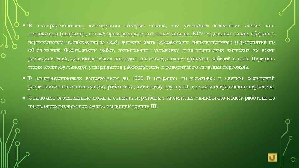  • В электроустановках, конструкция которых такова, что установка заземления опасна или невозможна (например,