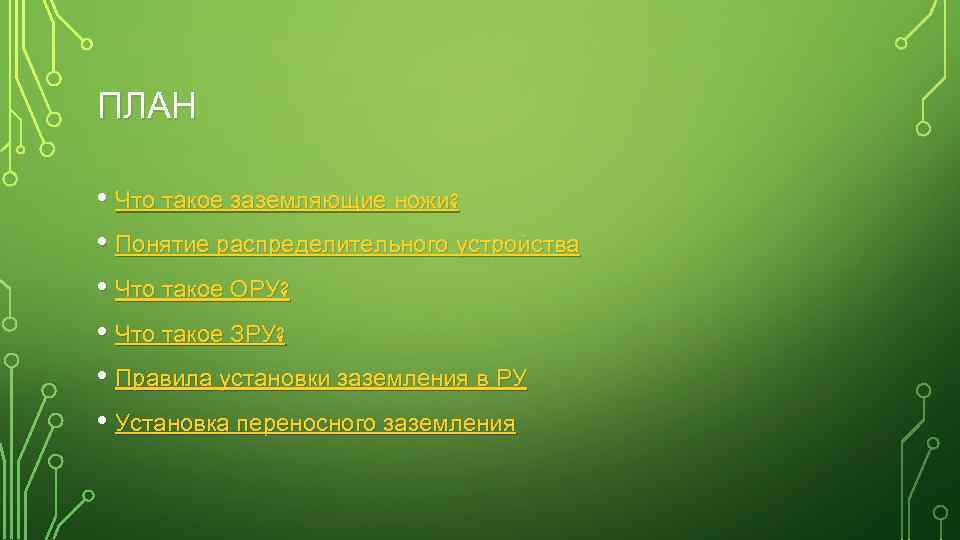 ПЛАН • Что такое заземляющие ножи? • Понятие распределительного устройства • Что такое ОРУ?