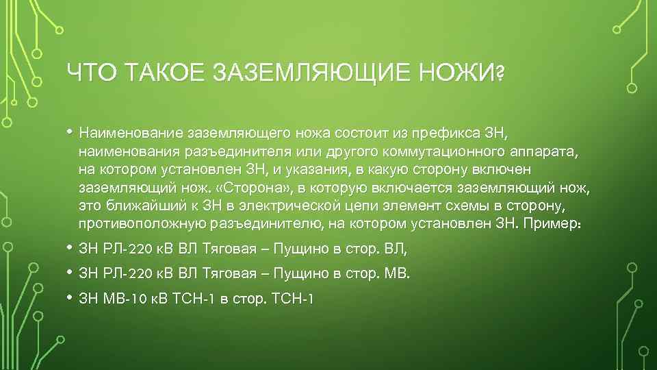 ЧТО ТАКОЕ ЗАЗЕМЛЯЮЩИЕ НОЖИ? • Наименование заземляющего ножа состоит из префикса ЗН, наименования разъединителя