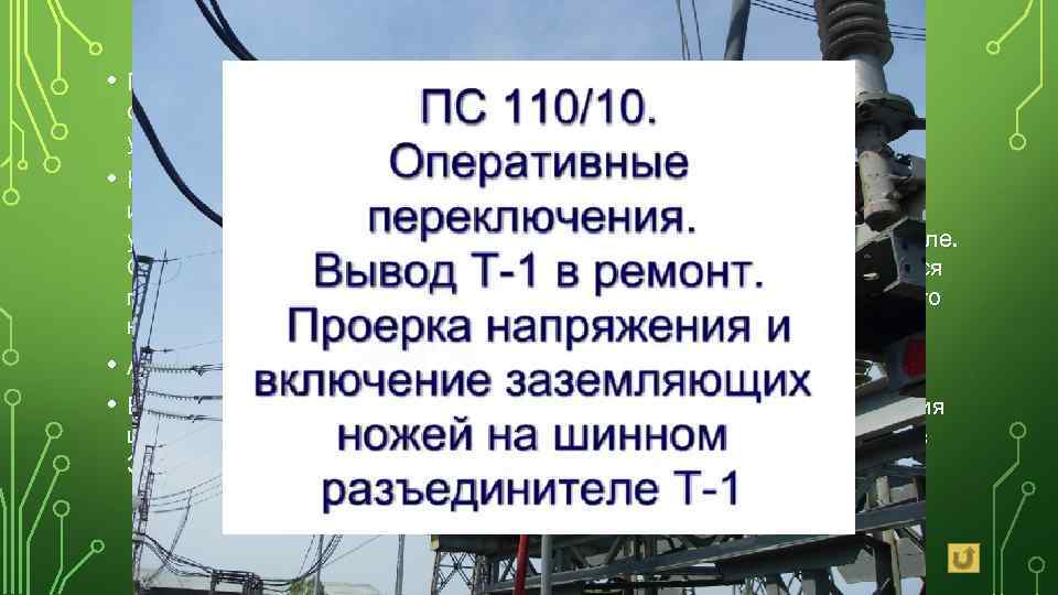  • Поскольку операция заземления является очень ответственной операцией, необходима предельная точность в указании