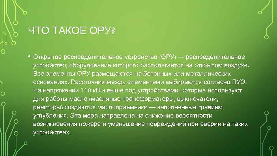 ЧТО ТАКОЕ ОРУ? • Открытое распределительное устройство (ОРУ) — распределительное устройство, оборудование которого располагается