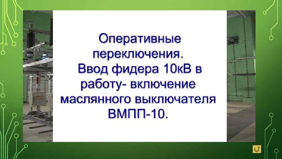 ЧТО ТАКОЕ ЗРУ? • Закрытые распределительные устройства (ЗРУ) — распределительные устройства, оборудование которых устанавливается