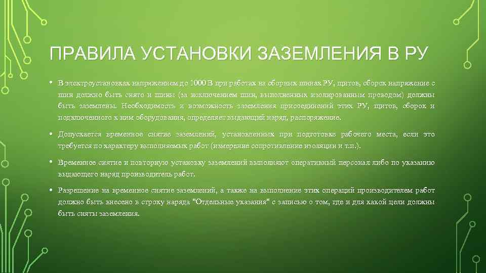 ПРАВИЛА УСТАНОВКИ ЗАЗЕМЛЕНИЯ В РУ • В электроустановках напряжением до 1000 В при работах