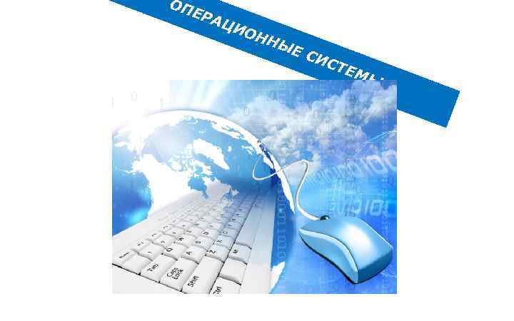 ОП ЕР А ЦИ О НН ЫЕ СИ СТЕ М Ы 