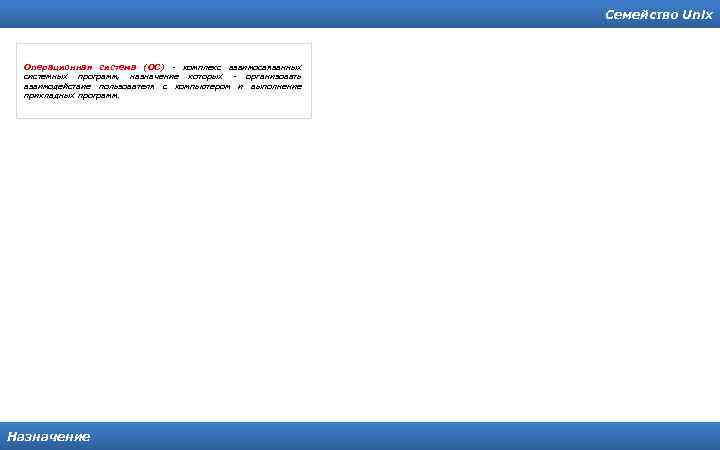 Семейство Unix Операционная система (ОС) - комплекс взаимосвязанных системных программ, назначение которых - организовать