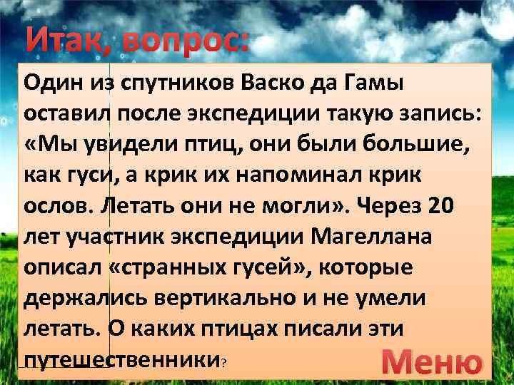 Итак, вопрос: Один из спутников Васко да Гамы оставил после экспедиции такую запись: «Мы