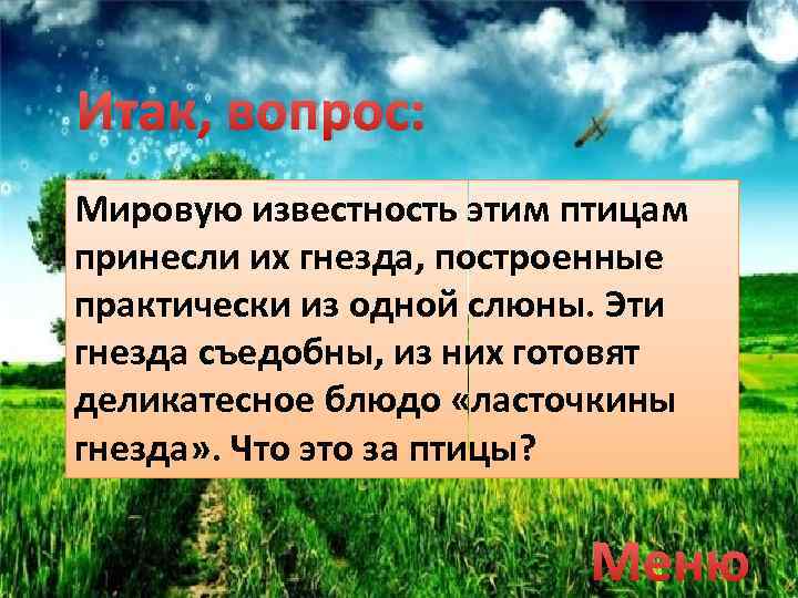 Итак, вопрос: Мировую известность этим птицам принесли их гнезда, построенные практически из одной слюны.