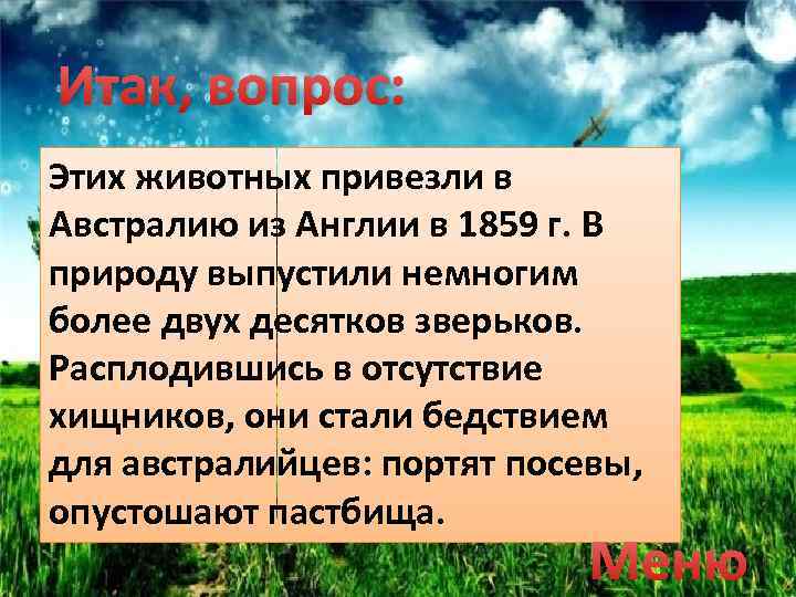 Итак, вопрос: Этих животных привезли в Австралию из Англии в 1859 г. В природу