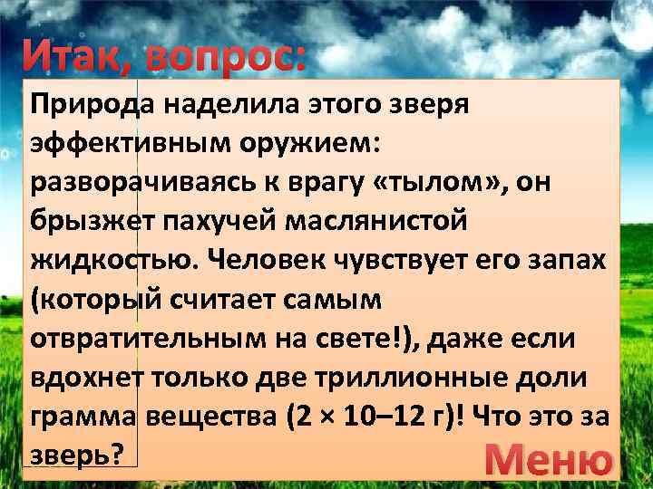 Итак, вопрос: Природа наделила этого зверя эффективным оружием: разворачиваясь к врагу «тылом» , он