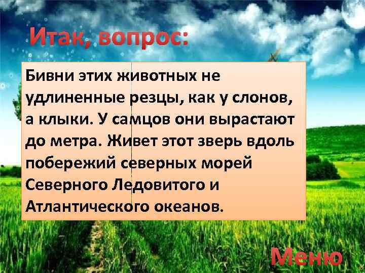 Итак, вопрос: Бивни этих животных не удлиненные резцы, как у слонов, а клыки. У