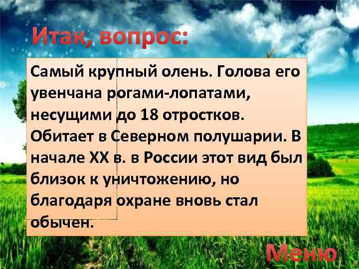 Итак, вопрос: Самый крупный олень. Голова его увенчана рогами-лопатами, несущими до 18 отростков. Обитает