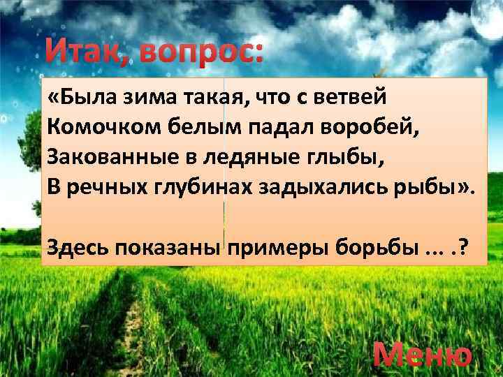 Итак, вопрос: «Была зима такая, что с ветвей Комочком белым падал воробей, Закованные в