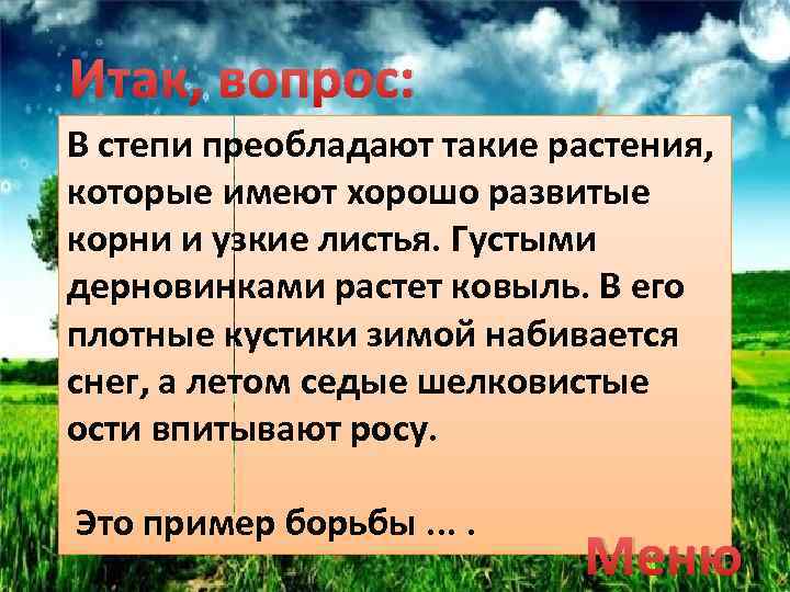 Итак, вопрос: В степи преобладают такие растения, которые имеют хорошо развитые корни и узкие