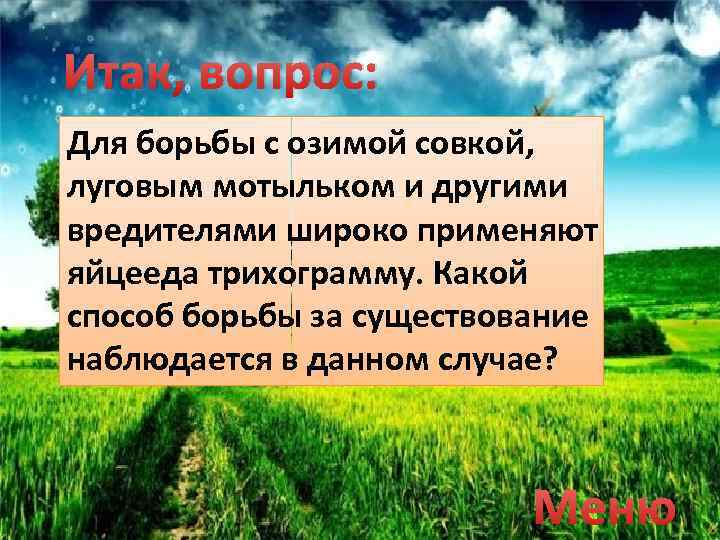 Итак, вопрос: Для борьбы с озимой совкой, луговым мотыльком и другими вредителями широко применяют