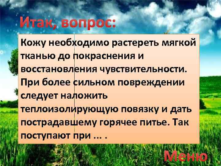 Итак, вопрос: Кожу необходимо растереть мягкой тканью до покраснения и восстановления чувствительности. При более