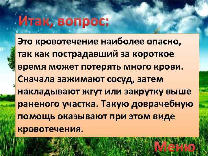 Итак, вопрос: Это кровотечение наиболее опасно, так как пострадавший за короткое время может потерять