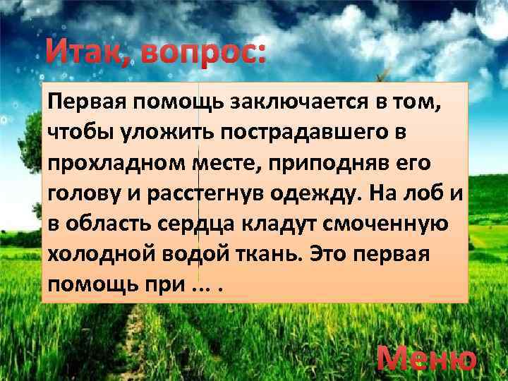 Итак, вопрос: Первая помощь заключается в том, чтобы уложить пострадавшего в прохладном месте, приподняв