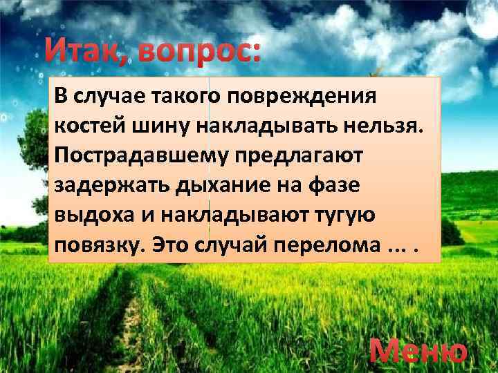 Итак, вопрос: В случае такого повреждения костей шину накладывать нельзя. Пострадавшему предлагают задержать дыхание