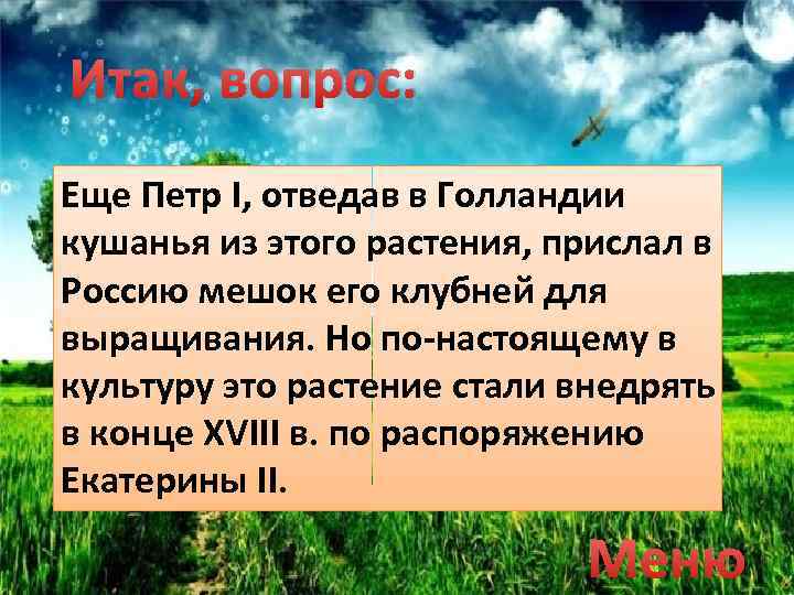 Итак, вопрос: Еще Петр I, отведав в Голландии кушанья из этого растения, прислал в