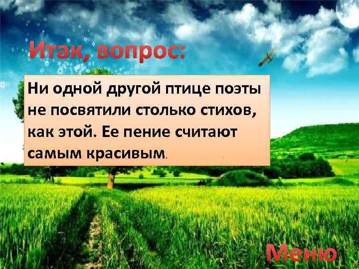 Итак, вопрос: Ни одной другой птице поэты не посвятили столько стихов, как этой. Ее