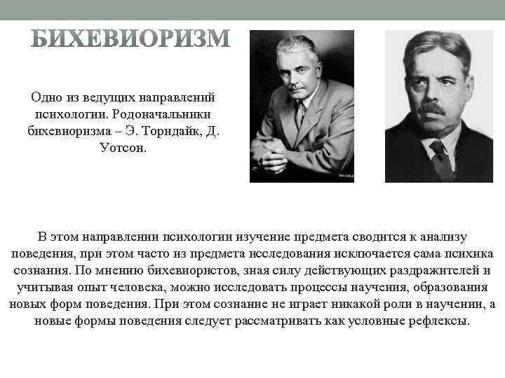 Одно из ведущих направлений психологии. Родоначальники бихевиоризма – Э. Торндайк, Д. Уотсон. В этом