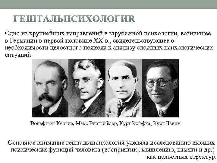 Одно из крупнейших направлений в зарубежной психологии, возникшее в Германии в первой половине ХХ