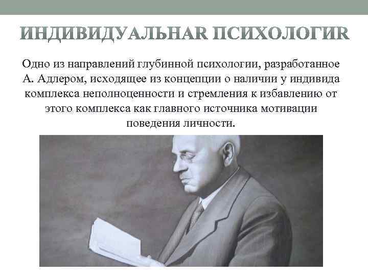 Одно из направлений глубинной психологии, разработанное А. Адлером, исходящее из концепции о наличии у