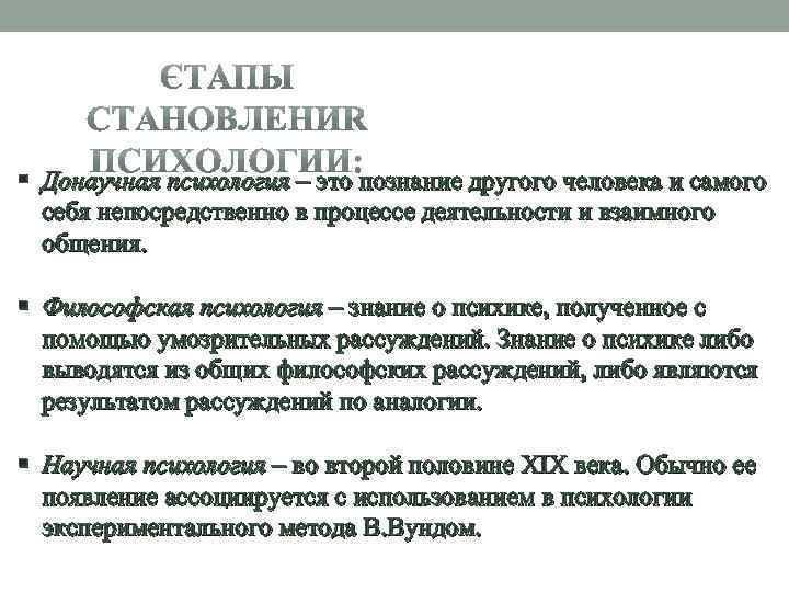 § Донаучная психология – это познание другого человека и самого себя непосредственно в процессе