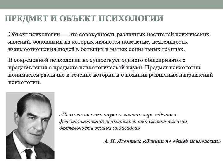 Объект психологии — это совокупность различных носителей психических явлений, основными из которых являются поведение,