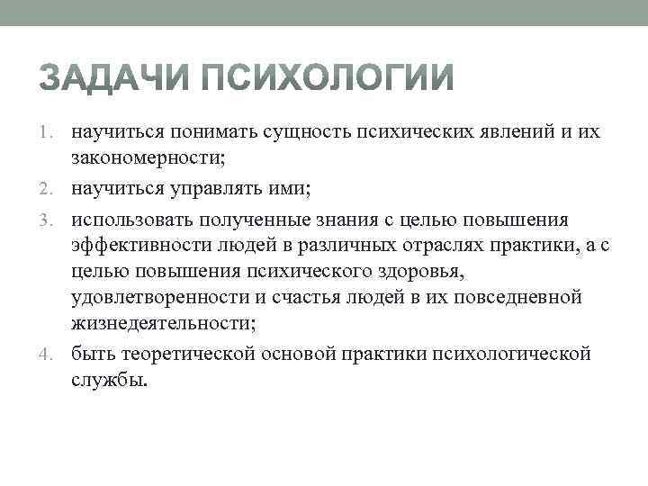 1. научиться понимать сущность психических явлений и их закономерности; 2. научиться управлять ими; 3.