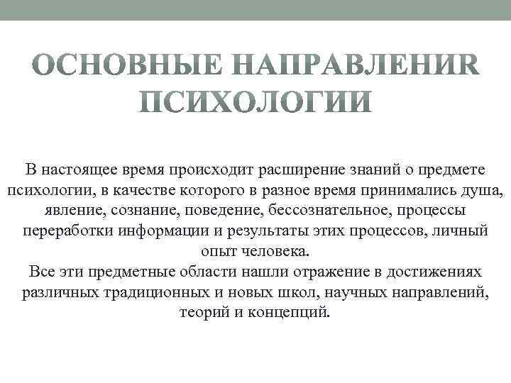 В настоящее время происходит расширение знаний о предмете психологии, в качестве которого в разное