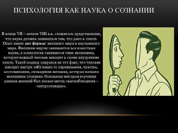 ПСИХОЛОГИЯ КАК НАУКА О СОЗНАНИИ В конце VII – начале VIII в. в. сложилось