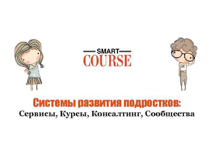 Системы развития подростков: Сервисы, Курсы, Консалтинг, Сообщества 