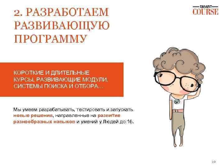 2. РАЗРАБОТАЕМ РАЗВИВАЮЩУЮ ПРОГРАММУ КОРОТКИЕ И ДЛИТЕЛЬНЫЕ КУРСЫ, РАЗВИВАЮЩИЕ МОДУЛИ, СИСТЕМЫ ПОИСКА И ОТБОРА…