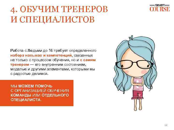 4. ОБУЧИМ ТРЕНЕРОВ И СПЕЦИАЛИСТОВ Работа с Людьми до 16 требует определенного набора навыков